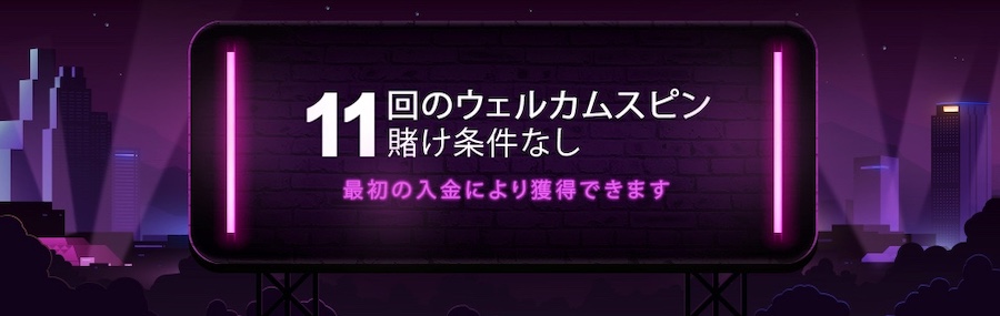 ミスターベガスウェルカムフリースピン