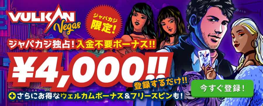 vulkan-vegas-non-deposit-bonus