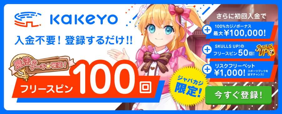 kakeyo-non-deposit-free-spins