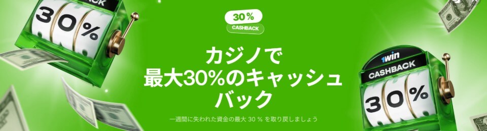 1winカジノ｜キャッシュバックボーナス