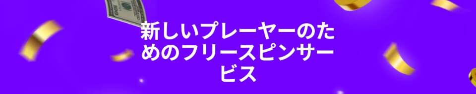1winカジノ｜ウェルカムフリースピン