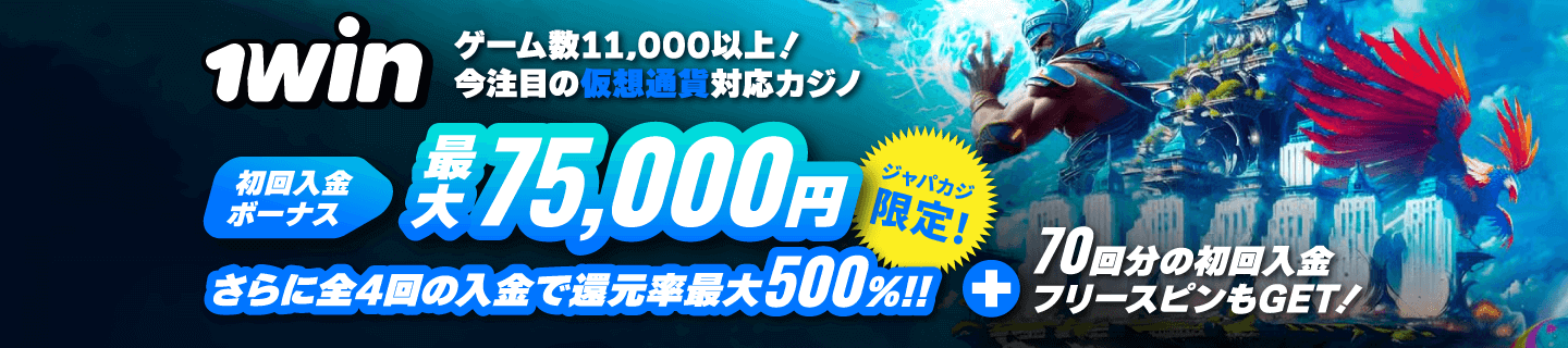 1winウェルカムオファー