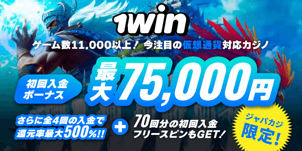 1winカジノの最大500％還元ウェルカムボーナス！さらに初回入金フリスピもGET★