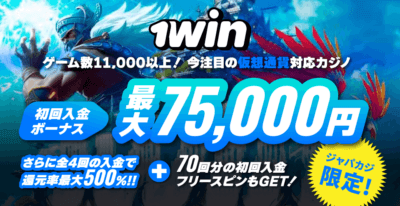 1winカジノの初回限定ボーナス還元率最大500％！ さらにフリスピ70回分も♪