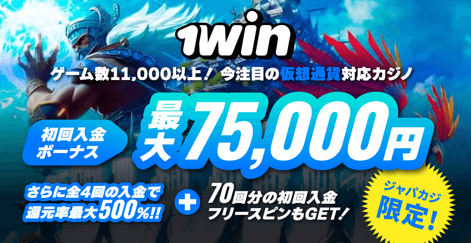 1winカジノ・ウェルカムオファー｜コンテント・フィーチャーイメージ