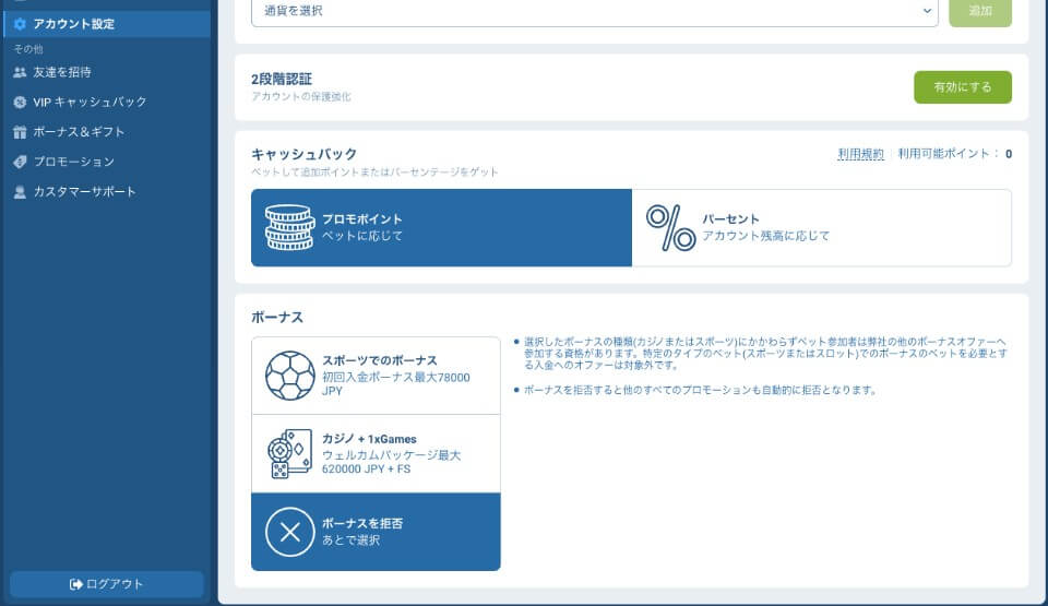 1xBet（ワンバイベット）｜ボーナスの選択