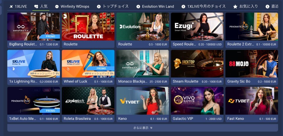 1xBet（ワンバイベット）｜ライブカジノテーブル