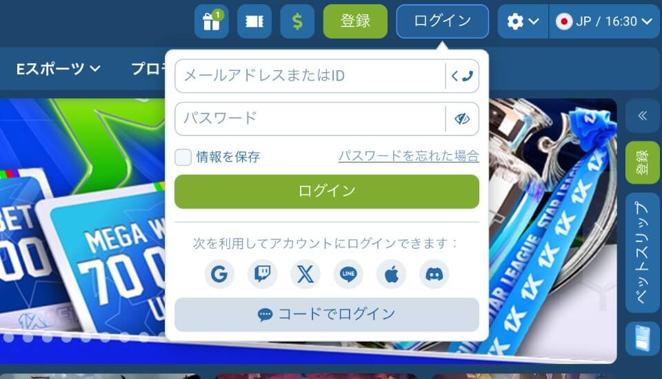 1xBet（ワンバイベット）｜ログイン方法