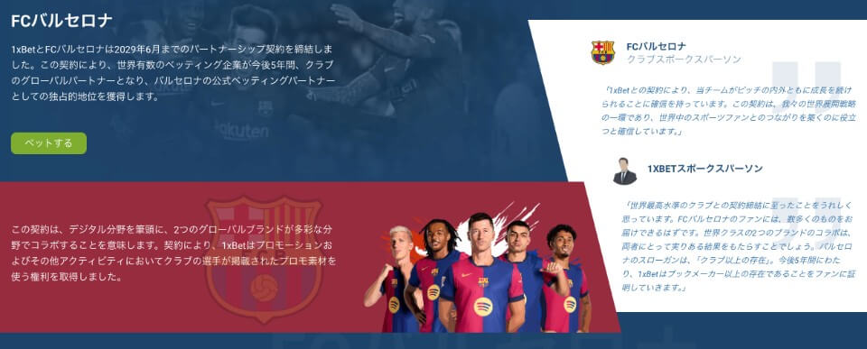 1xBet（ワンバイベット）|世界的ビッグクラブの公式パートナー
