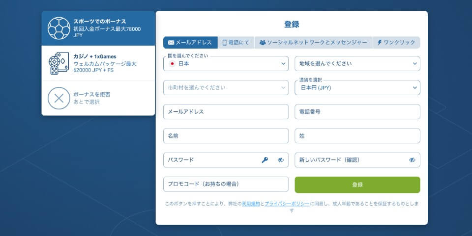 1xBet(ワンバイベット)|アカウント登録方法