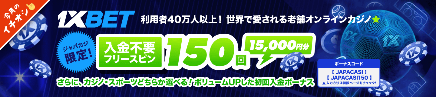 1xbet：ジャパカジ限定ボーナス