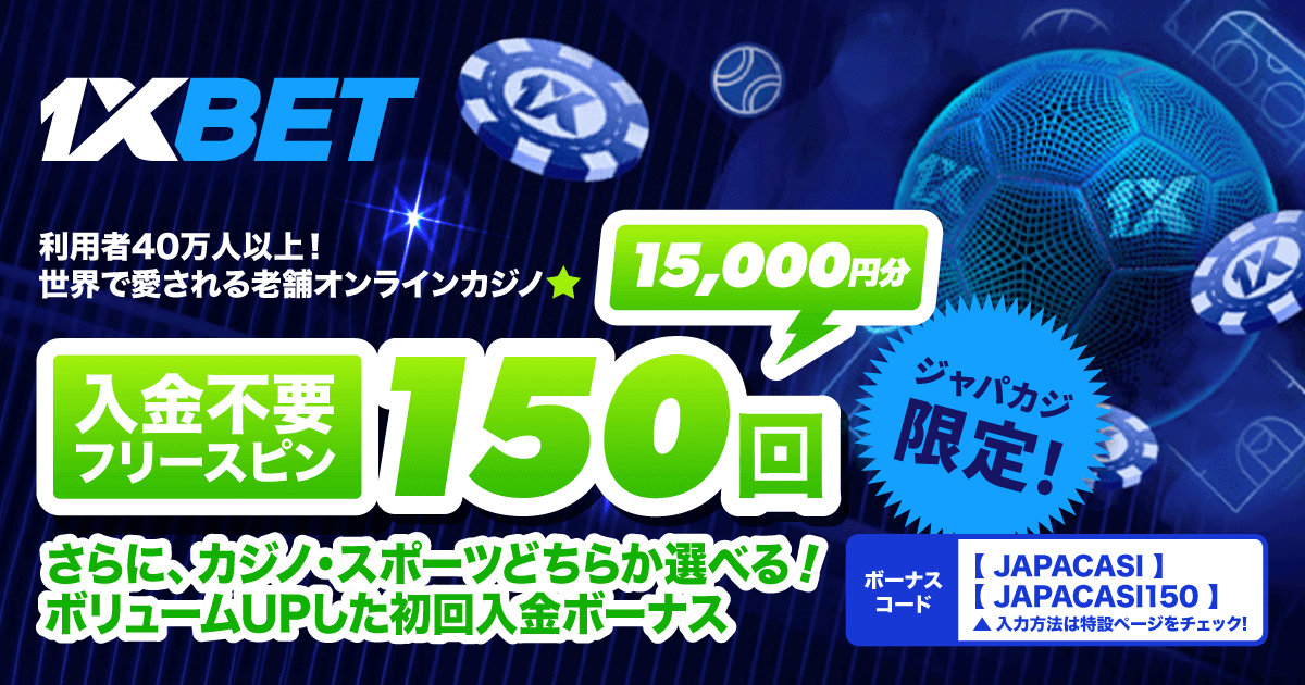 1xBetの豪華登録フリースピン＋選べる初回限定ボーナスを解説！