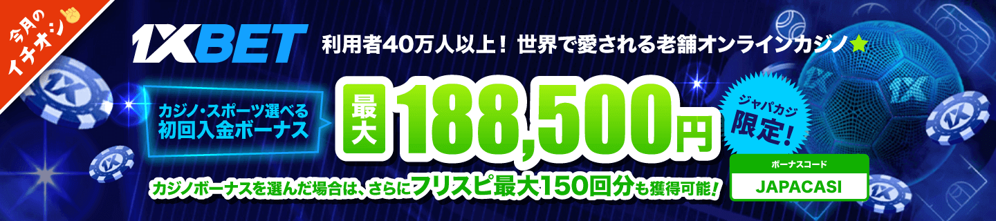 1xbet：ジャパカジ限定ボーナス