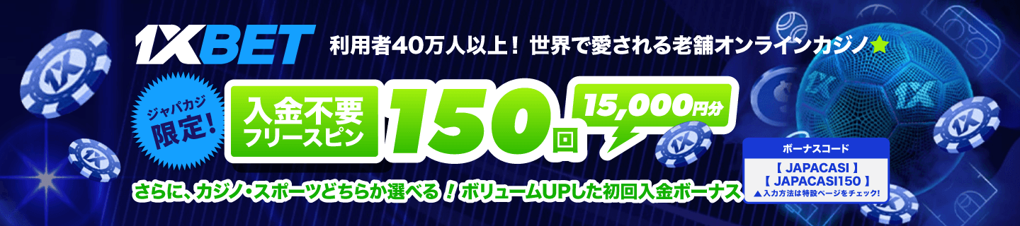 1xbet：ジャパカジ限定ボーナス