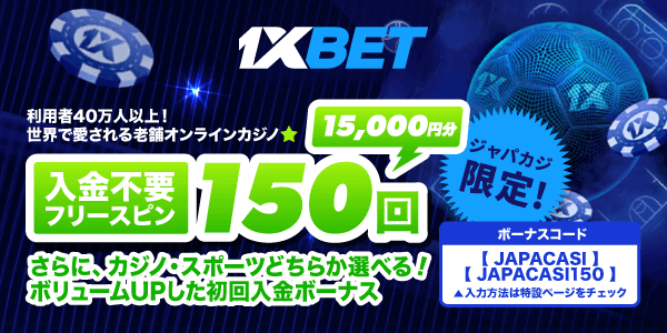 1xBetの無料フリスピ150回分&初回入金ボーナスもボリュームUP！