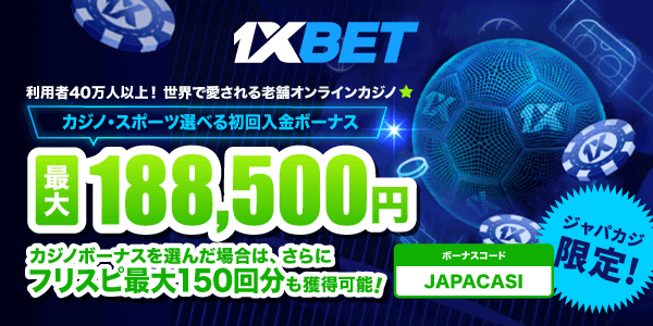 1xBetの無料フリスピ150回分&初回入金ボーナスもボリュームUP！