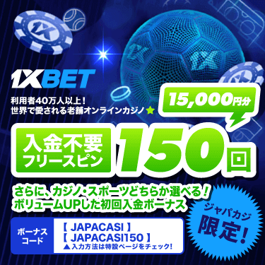 1xBetの無料フリスピ15万円分＋最大18万円以上の初回入金ボーナス【ジャパカジ限定】