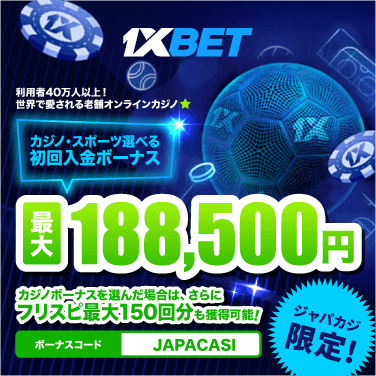1xBetの無料フリスピ15万円分＋最大18万円以上の初回入金ボーナス【ジャパカジ限定】