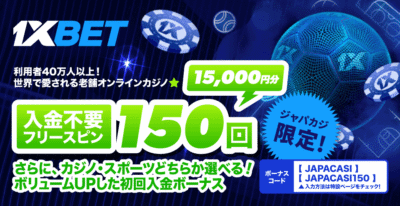 1xBetの無料フリスピ150回分&初回入金ボーナスもボリュームUP！