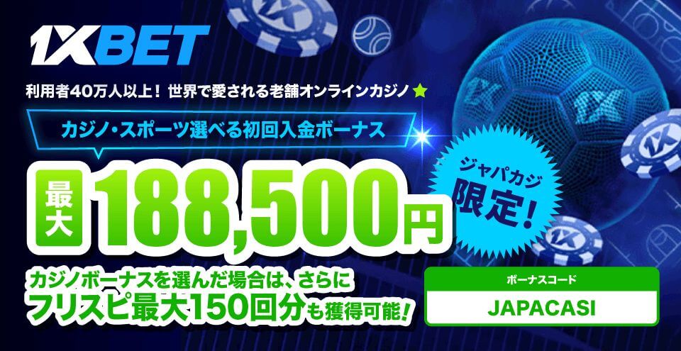 1xBet(ワンバイベット)限定ボーナス|コンテント・フィーチャーイメージ