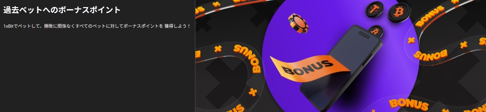 1xBitカジノ｜キャッシュバックボーナス