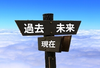 現在過去未来
