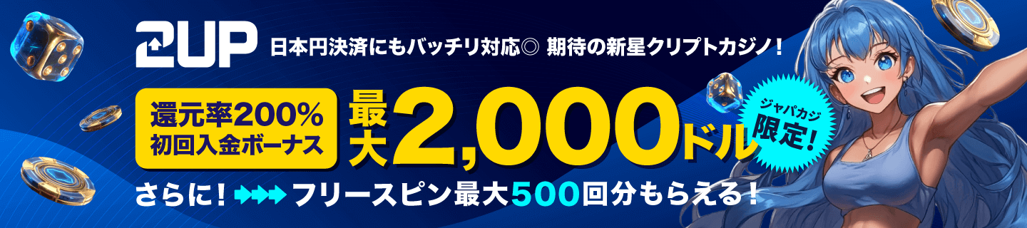 2upのウェルカム特典最大2,000ドル+フリースピン!