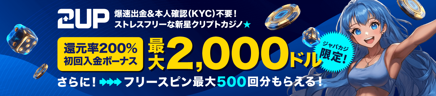 2UP：ジャパカジ限定ボーナス