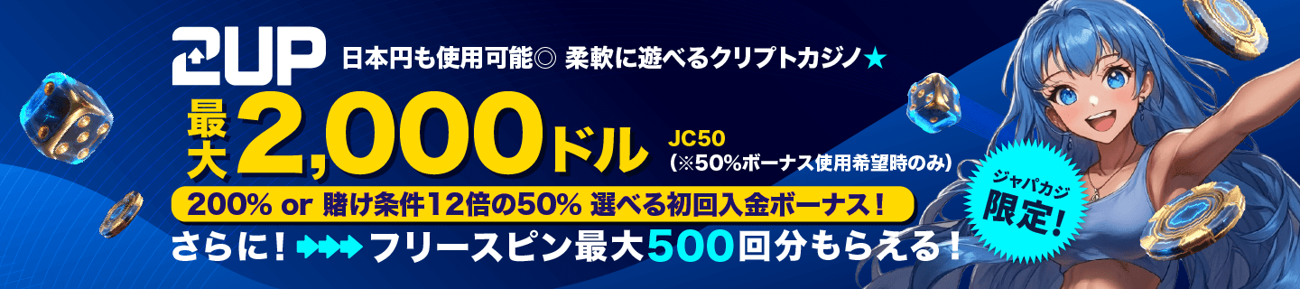 2UP：ジャパカジ限定ボーナス