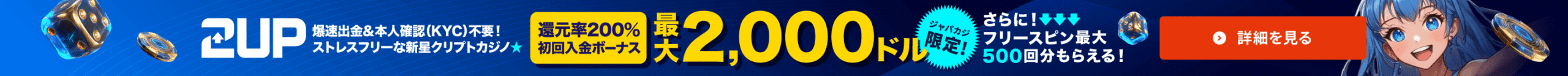 2UP：ジャパカジ限定ボーナス