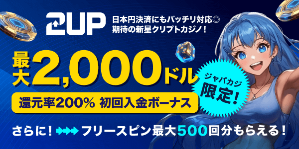 2upの200％初回入金ボーナス最大2,000ドル★ さらにフリースピン最大500回分も！