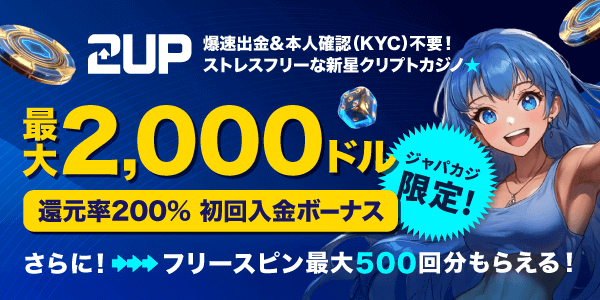 2upのウェルカム特典最大2,000ドル＋フリースピン！