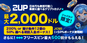 【ジャパカジ限定】2UPの選べるウェルカム特典！