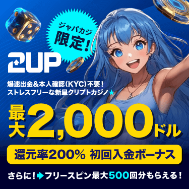 2upの200％初回入金ボーナス最大2,000ドル★ さらにフリースピン最大500回分も！