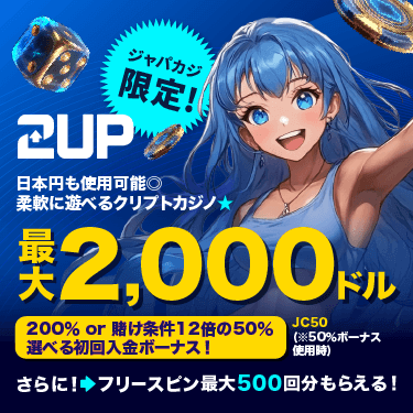 2UPの選べる初回入金ボーナス★ 200％最大2,000ドル or 賭け条件12倍の50％！