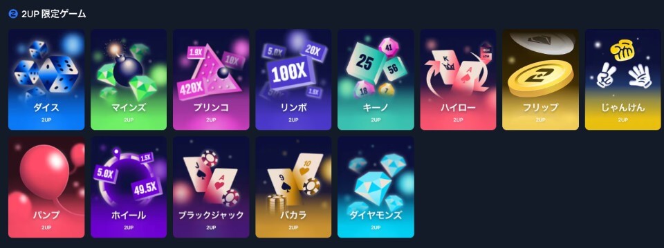2up.io (2アップカジノ）|　オリジナルゲーム