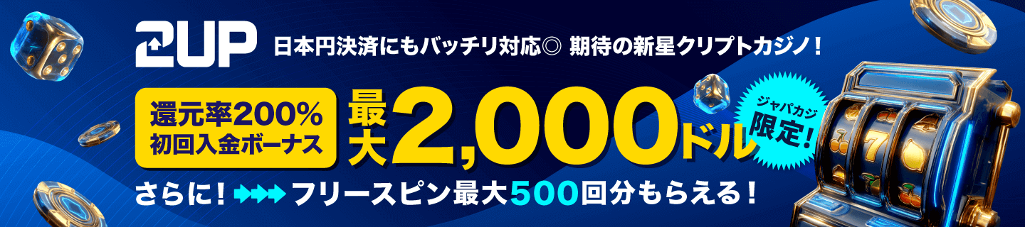2upのウェルカム特典最大2,000ドル＋フリースピン！
