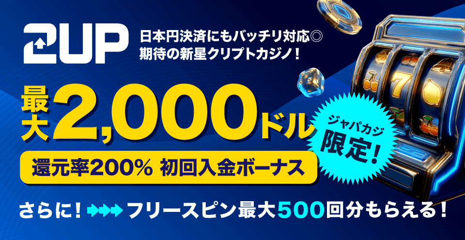 2up.io (2アップカジノ）限定オファー｜コンテント・フィーチャーイメージ