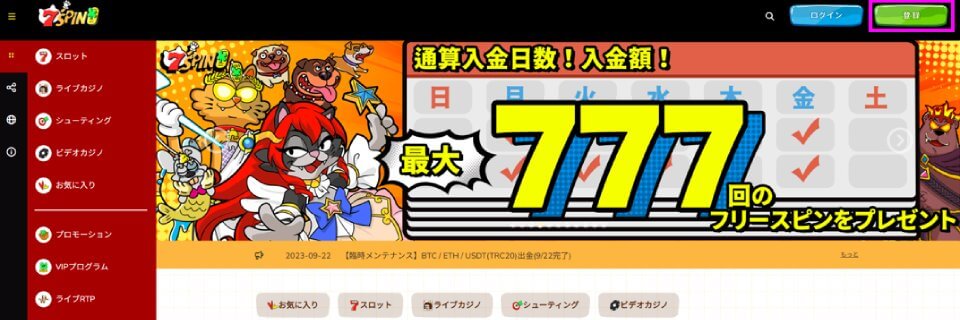 7スピン｜アカウント・登録方法