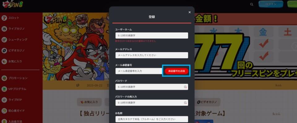7スピン｜登録方法