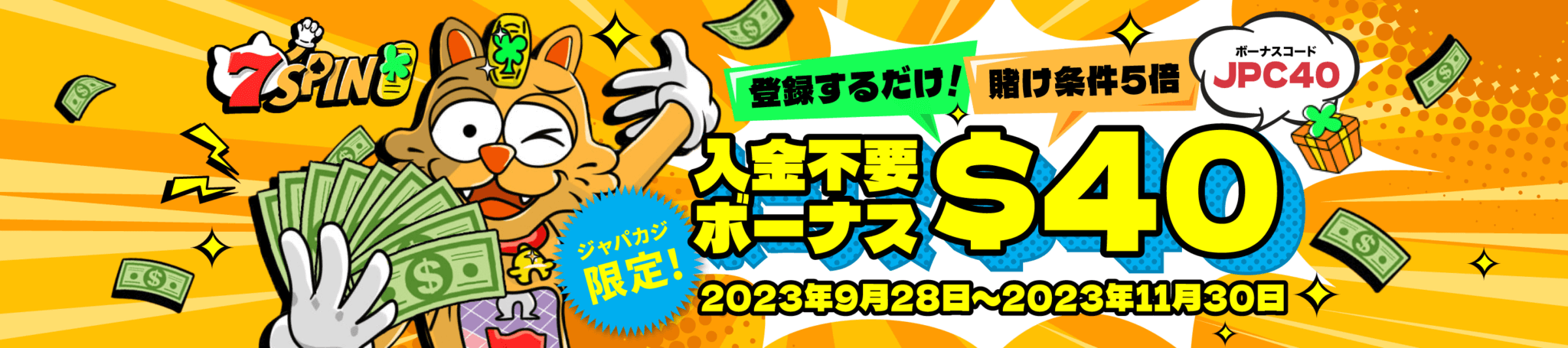 ジャパカジ限定！ 7スピンカジノの入金不要ボーナス40ドルをゲット！