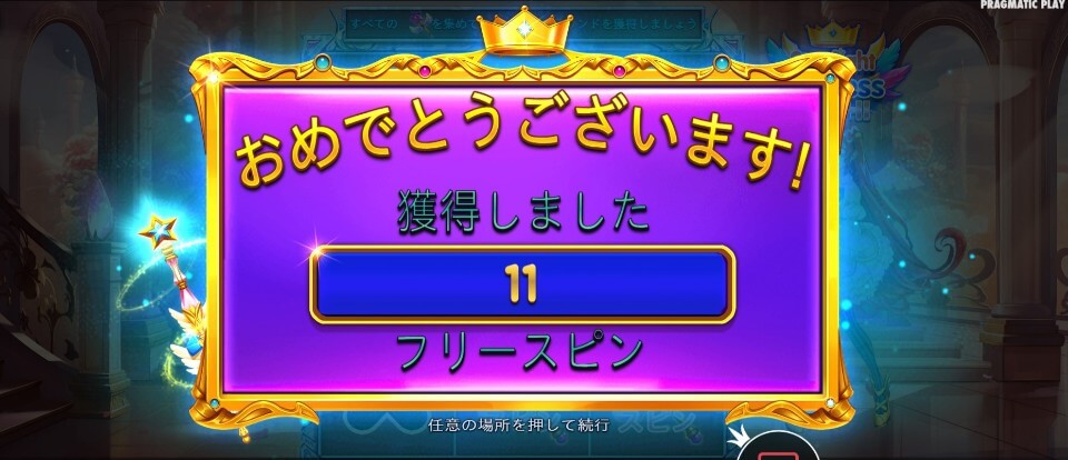 スターライト・プリンセス・パチ｜フリースピン2