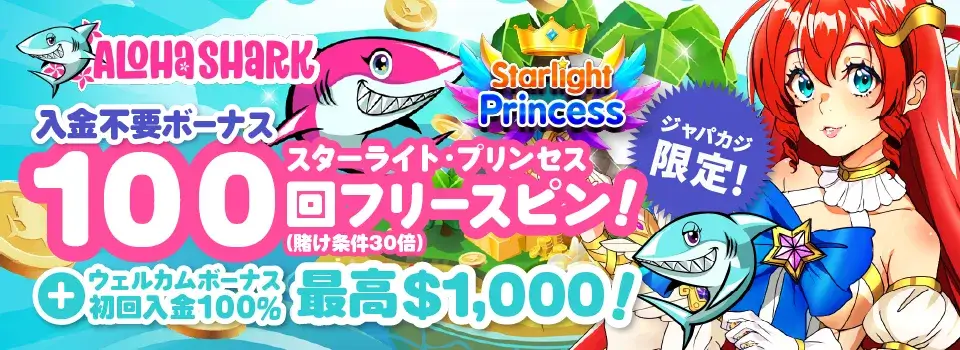 アロハシャーク|ジャパカジ限定ボーナス