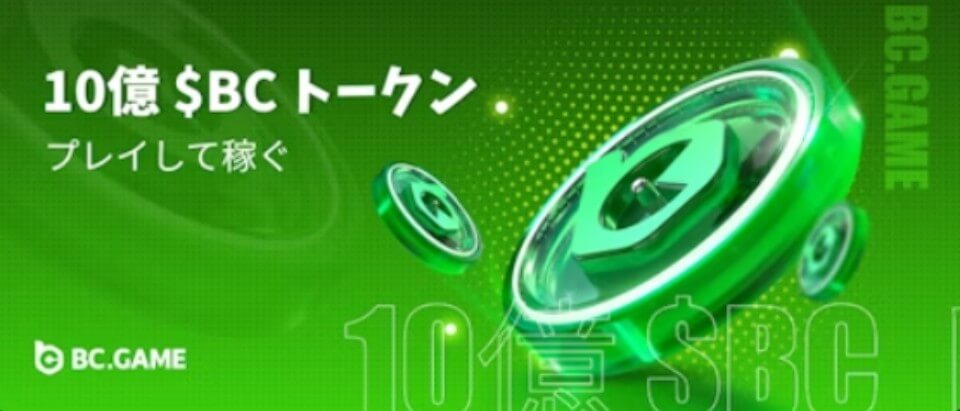 ビーシーゲーム｜仮想通貨賞金プール