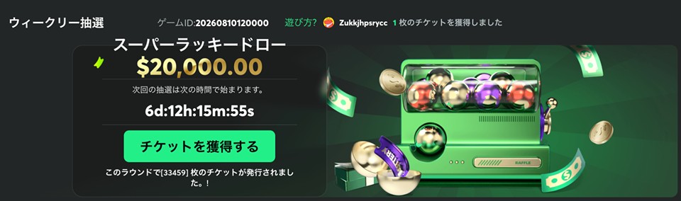 BCゲーム|ウィークリー抽選