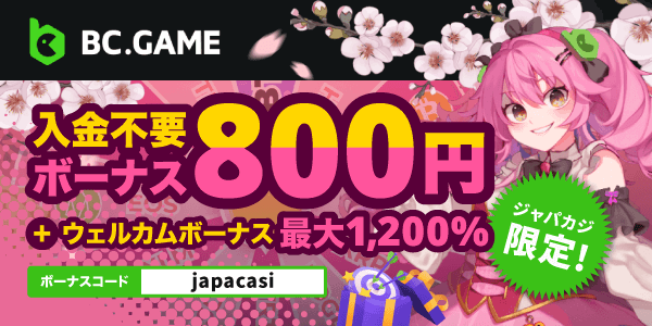 ジャパカジ限定🎉ビーシーゲームの入金不要ボーナス800円をゲット！