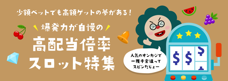 高配当倍率スロット|トップ