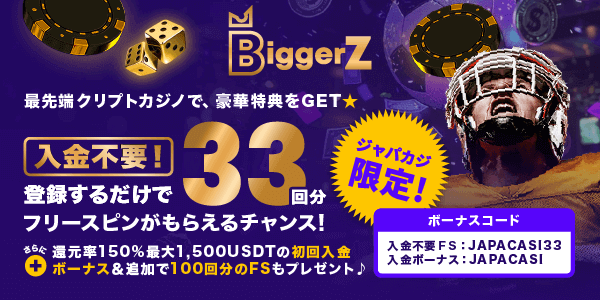 BiggerZの登録フリスピ33回分！ さらにウェルカムボーナス最大1,500USDT＋フリスピも
