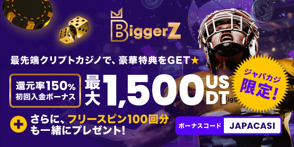 【ジャパカジ限定】BiggerZのウェルカムボーナス最大1,500USDT＋フリスピ100回