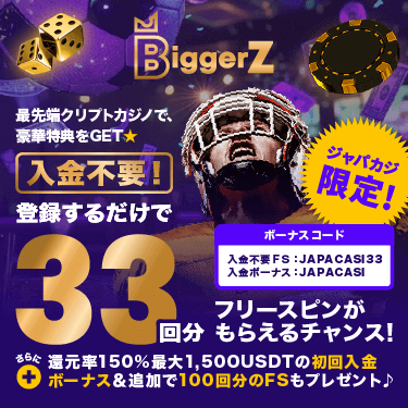 【ジャパカジ限定】BiggerZのウェルカムボーナス最大1,500USDT＋フリスピ100回